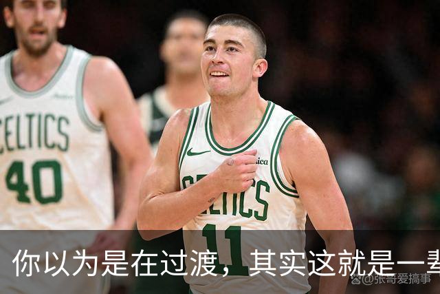你以为是在过渡，其实这就是一辈子！网友：人生永远别将就！