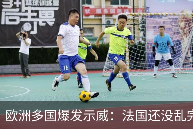 欧洲多国爆发示威：法国还没乱完，意大利又乱了！