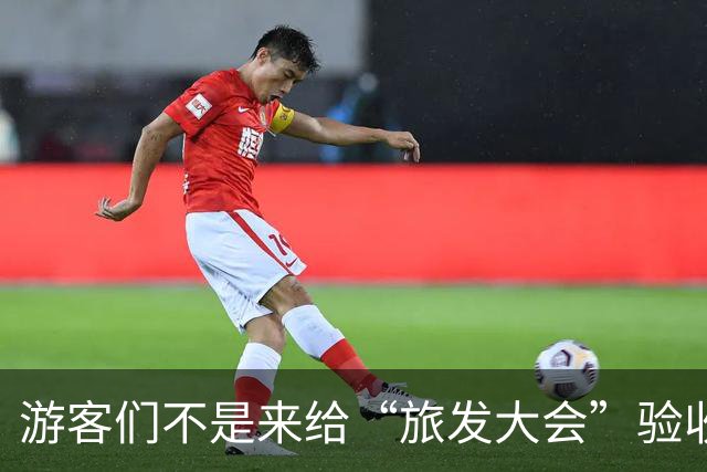 游客们不是来给“旅发大会”验收工程的！