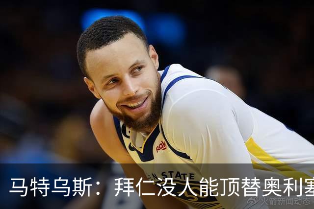 马特乌斯：拜仁没人能顶替奥利塞的位置；多特要小心沙巴巴库