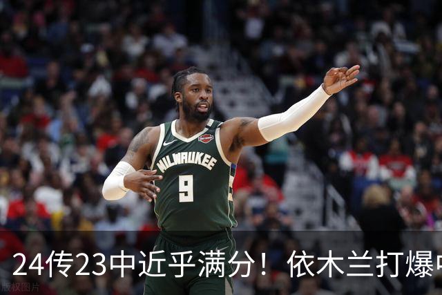 24传23中近乎满分!依木兰打爆中场,唐田用人争议再度爆发
